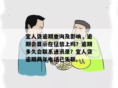 宜人贷逾期查询及影响，逾期会显示在征信上吗？逾期多久会联系通讯录？宜人贷逾期两年电话已失联。