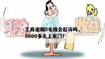 工商逾期5毛钱会起诉吗，5000多久上家门？