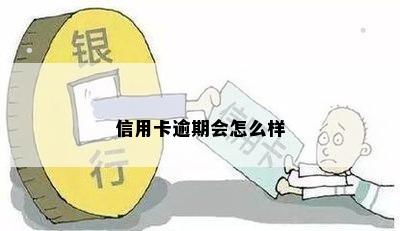 信用卡逾期会怎么样