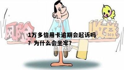 1万多信用卡逾期会起诉吗？为什么会坐牢？