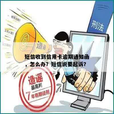 短信收到信用卡逾期通知函，怎么办？短信说要起诉？