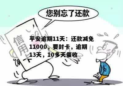 平安逾期11天：还款减免11000，要封卡，逾期13天，10多天催收