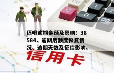 还呗逾期金额及影响：38584，逾期后额度恢复情况、逾期天数及征信影响。