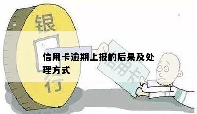 信用卡逾期上报的后果及处理方式