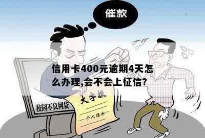 信用卡400元逾期4天怎么办理,会不会上征信?