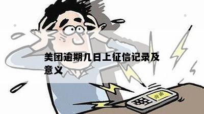 美团逾期几日上征信记录及意义