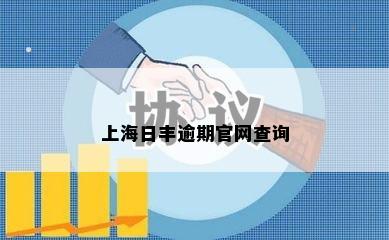 上海日丰逾期官网查询