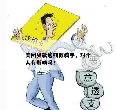 美团贷款逾期做骑手，对个人有影响吗？