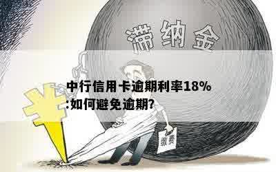 中行信用卡逾期利率18%:如何避免逾期？