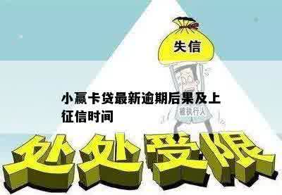 小赢卡贷最新逾期后果及上征信时间