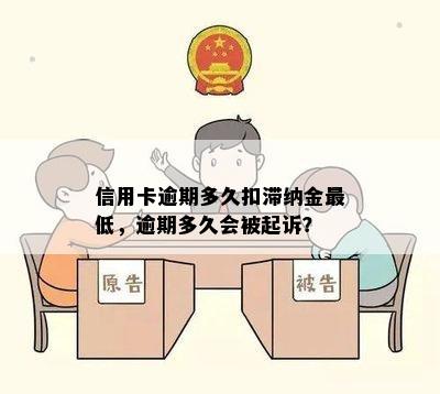 信用卡逾期多久扣滞纳金更低，逾期多久会被起诉？