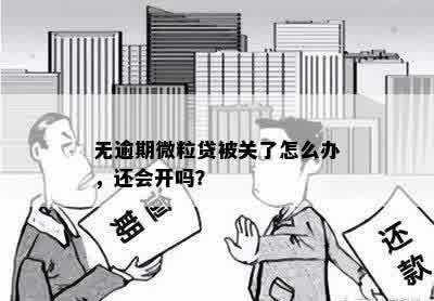 无逾期微粒贷被关了怎么办，还会开吗？