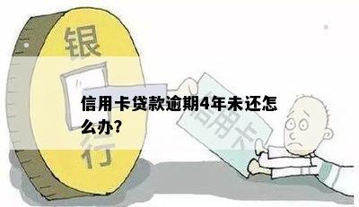 信用卡贷款逾期4年未还怎么办？