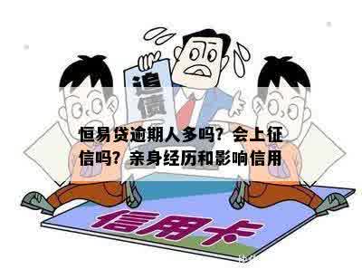 恒易贷逾期人多吗？会上征信吗？亲身经历和影响信用