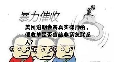 美团逾期会寄真实律师函，催收单是否寄给非紧急联系人？