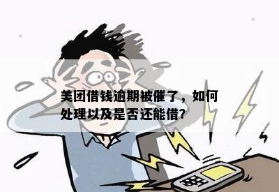 美团借钱逾期被催了，如何处理以及是否还能借？