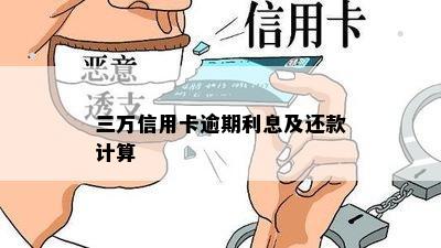 三万信用卡逾期利息及还款计算