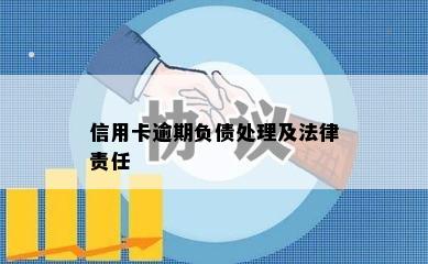 信用卡逾期负债处理及法律责任