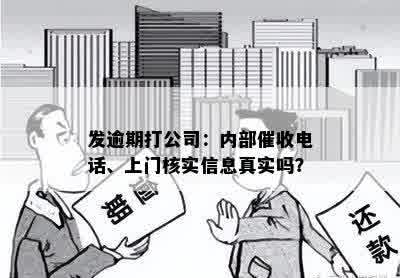 发逾期打公司：内部催收电话、上门核实信息真实吗？