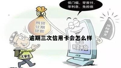 逾期三次信用卡会怎么样