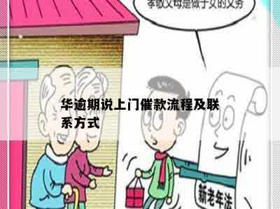 华逾期说上门催款流程及联系方式