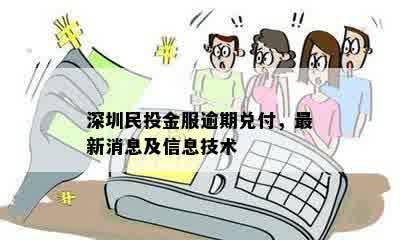 深圳民投金服逾期兑付，最新消息及信息技术