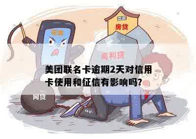 美团联名卡逾期2天对信用卡使用和征信有影响吗？