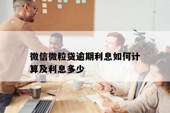 微信微粒贷逾期利息如何计算及利息多少