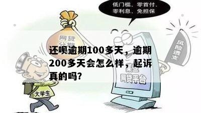 还呗逾期100多天，逾期200多天会怎么样，起诉真的吗？