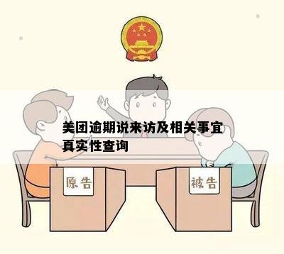 美团逾期说来访及相关事宜真实性查询