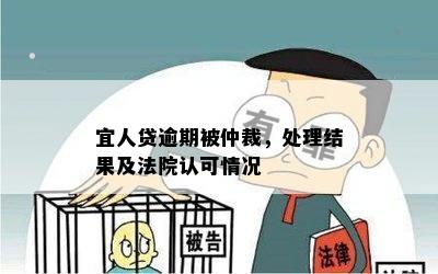 宜人贷逾期被仲裁，处理结果及法院认可情况