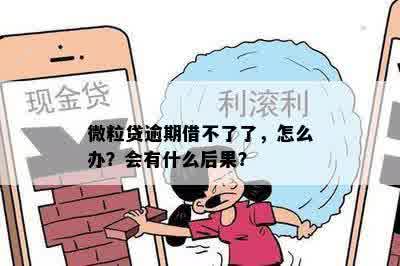 微粒贷逾期借不了了，怎么办？会有什么后果？