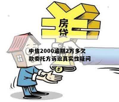 中信2000逾期2万多欠款委托方诉讼真实性疑问