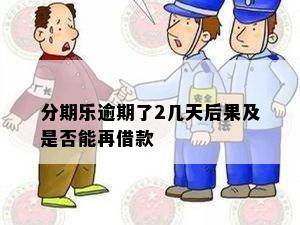 分期乐逾期了2几天后果及是否能再借款