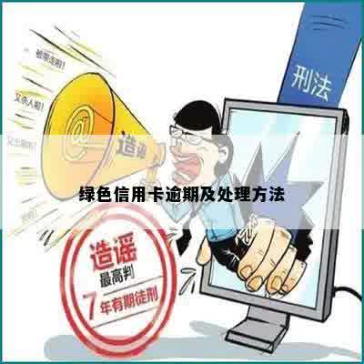 绿色信用卡逾期及处理方法