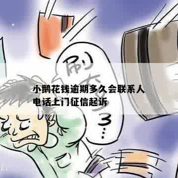 小鹅花钱逾期多久会联系人电话上门征信起诉