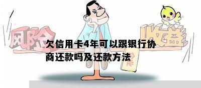 欠信用卡4年可以跟银行协商还款吗及还款方法