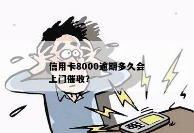 信用卡8000逾期多久会上门催收？