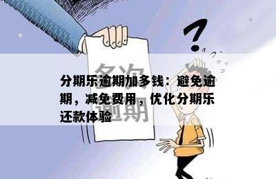 分期乐逾期加多钱：避免逾期，减免费用，优化分期乐还款体验