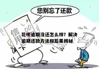 花呗逾期没还怎么样？解决逾期还款方法和后果揭秘