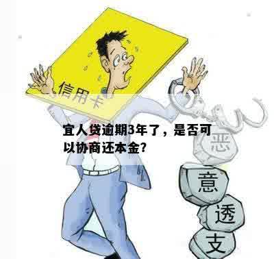 宜人贷逾期3年了，是否可以协商还本金？