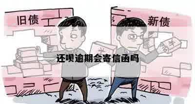 还呗逾期会寄信函吗