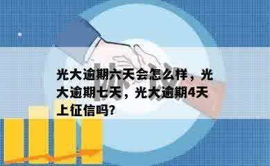 光大逾期六天会怎么样，光大逾期七天，光大逾期4天上征信吗？