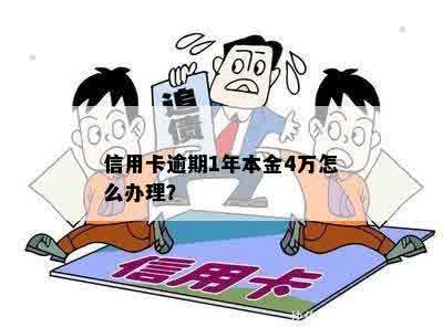 信用卡逾期1年本金4万怎么办理？