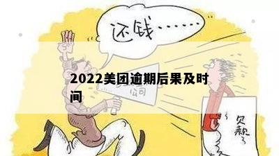 2022美团逾期后果及时间