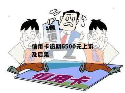 信用卡逾期6500元上诉及后果