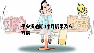 平安贷逾期3个月后果及应对措