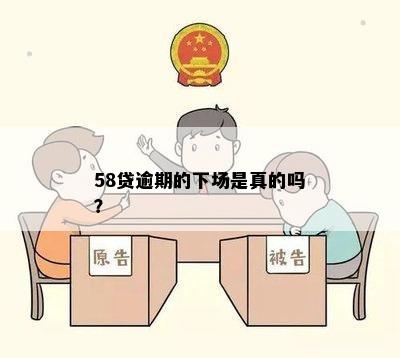 58贷逾期的下场是真的吗？