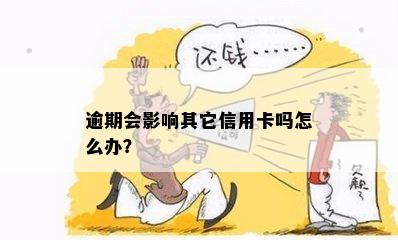 逾期会影响其它信用卡吗怎么办？