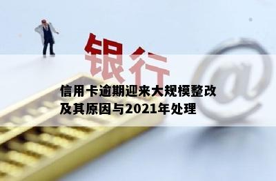 信用卡逾期迎来大规模整改及其原因与2021年处理